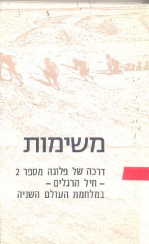 משימות : דרכה של פלוגה מספר שתים, חיל רגלים, במלחמת העולם השניה