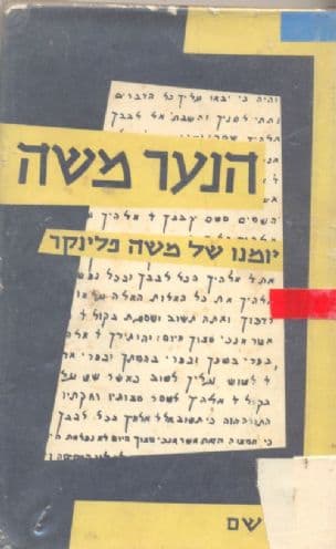 הנער משה; יומנו של משה פלינקר. הקדים מבוא: דב סדן