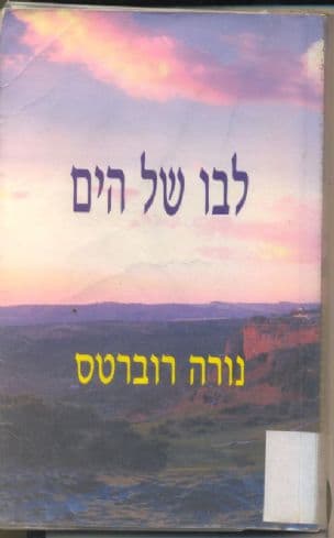 לבו של הים 3