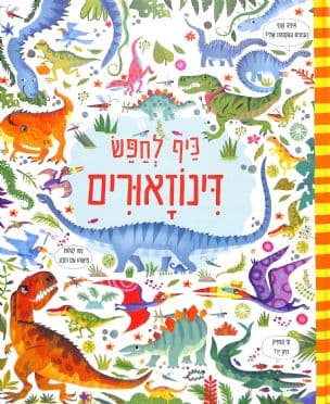 כיף לחפש דינוזאורים