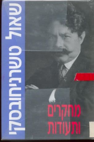שאול טשרניחובסקי : מחקרים ותעודות