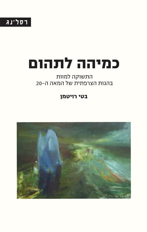 כמיהה לתהום