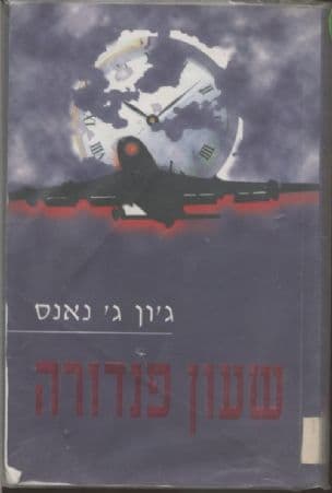שעון פנדורה