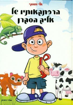 הרפתקאותיו של אליק הסקרן