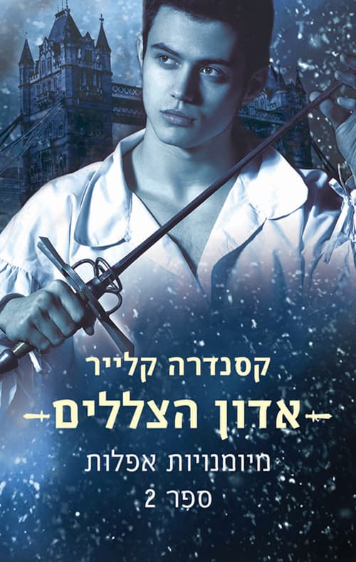 מיומנויות אפלות; אדון הצללים 2