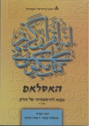 האסלאם : מבוא להיסטוריה של הדת