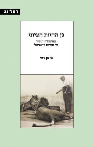 גן החיות הציוני : ההיסטוריה של גני החיות בישראל