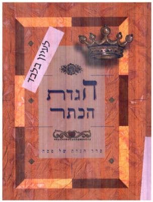 הגדת הכתר