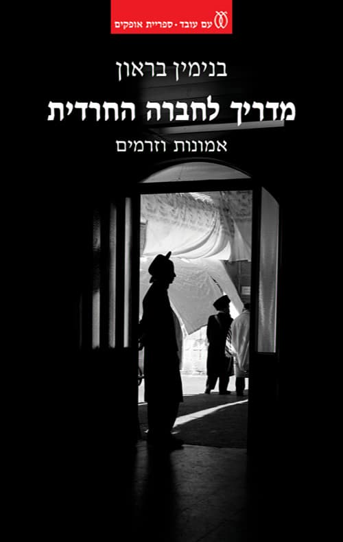מדריך לחברה החרדית : אמונות וזרמים