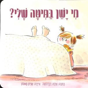 מי ישן במיטה שלי?
