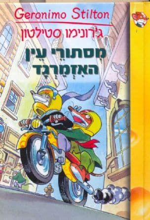 מסתורי עין האזמרגד