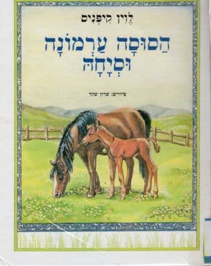 הסוסה ערמונה וסיחה