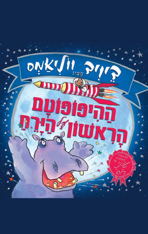 ההיפופוטם הראשון על הירח