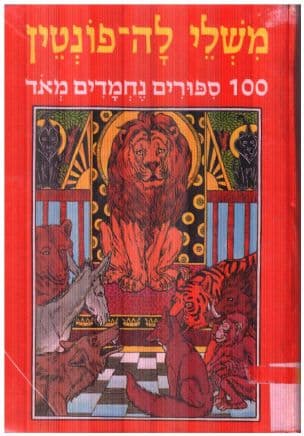 משלי לה-פונטין : מאה ספורים נחמדים מאד