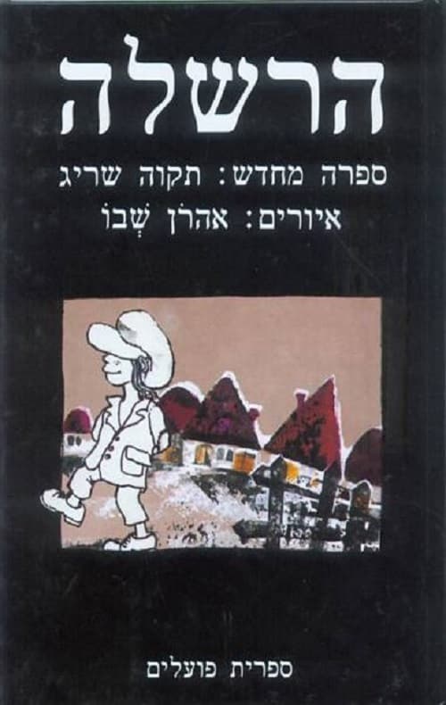 הרשלה