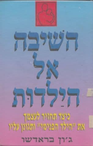 השיבה אל הילדות - כיצד תחזיר לעצמך את "הילד הפנימי" ותגונן עליו
