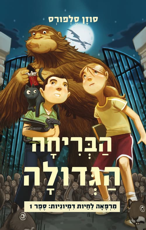 מרפאה לחיות דמיוניות 1; הבריחה הגדולה