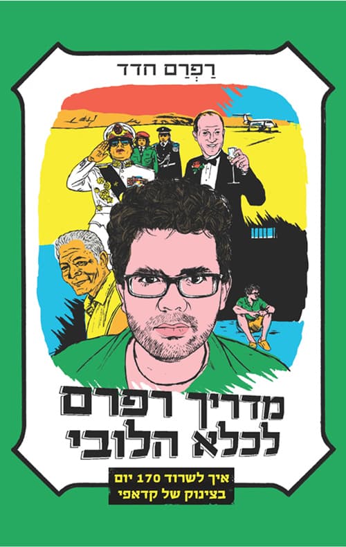 מדריך רפרם לכלא הלובי