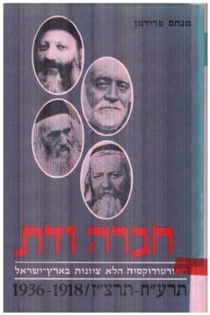 חברה ודת : האורטודוקסיה הלא-ציונית בארץ-ישראל : תרע"ח-תרצ"ו
