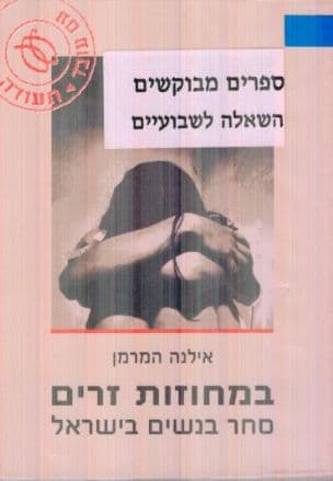 במחוזות זרים : סחר בנשים בישראל