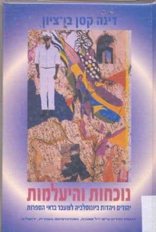 נוכחות והיעלמות : יהודים ויהדות ביוגוסלביה לשעבר בראי הספרות