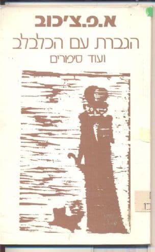 הגברת עם הכלבלב ועוד סיפורים
