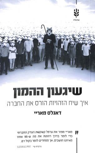 שיגעון ההמון : מגדר, גזע וזהות
