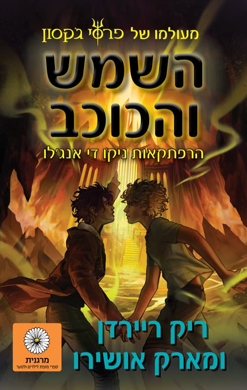 השמש והכוכב 1 : הרפתקאות ניקו די אנגלו