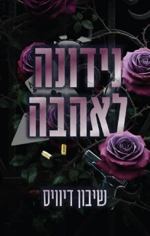 נידונה לאהבה