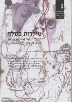 מולדות בגולה : תפיסות של שייכות וזרות בתפוצה היהודית