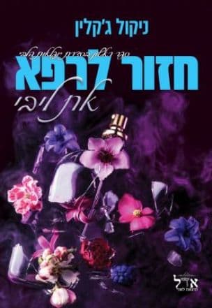 חזור לרפא את ליבי