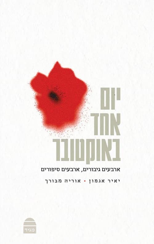 יום אחד באוקטובר : ארבעים גיבורים, ארבעים סיפורים