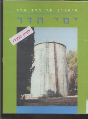 ימי הדר : סיפורו של כפר-הדר בהוד-השרון (1964-1927)
