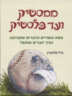 ממסטיק ועד פלסטיק : ממה עשויים הדברים שסביבנו ואיך יוצרים אותם?