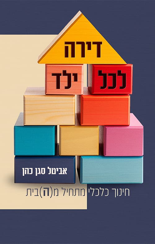 דירה לכל ילד