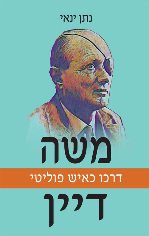 משה דיין : דרכו כאיש פוליטי