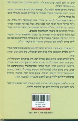ספורי ערש