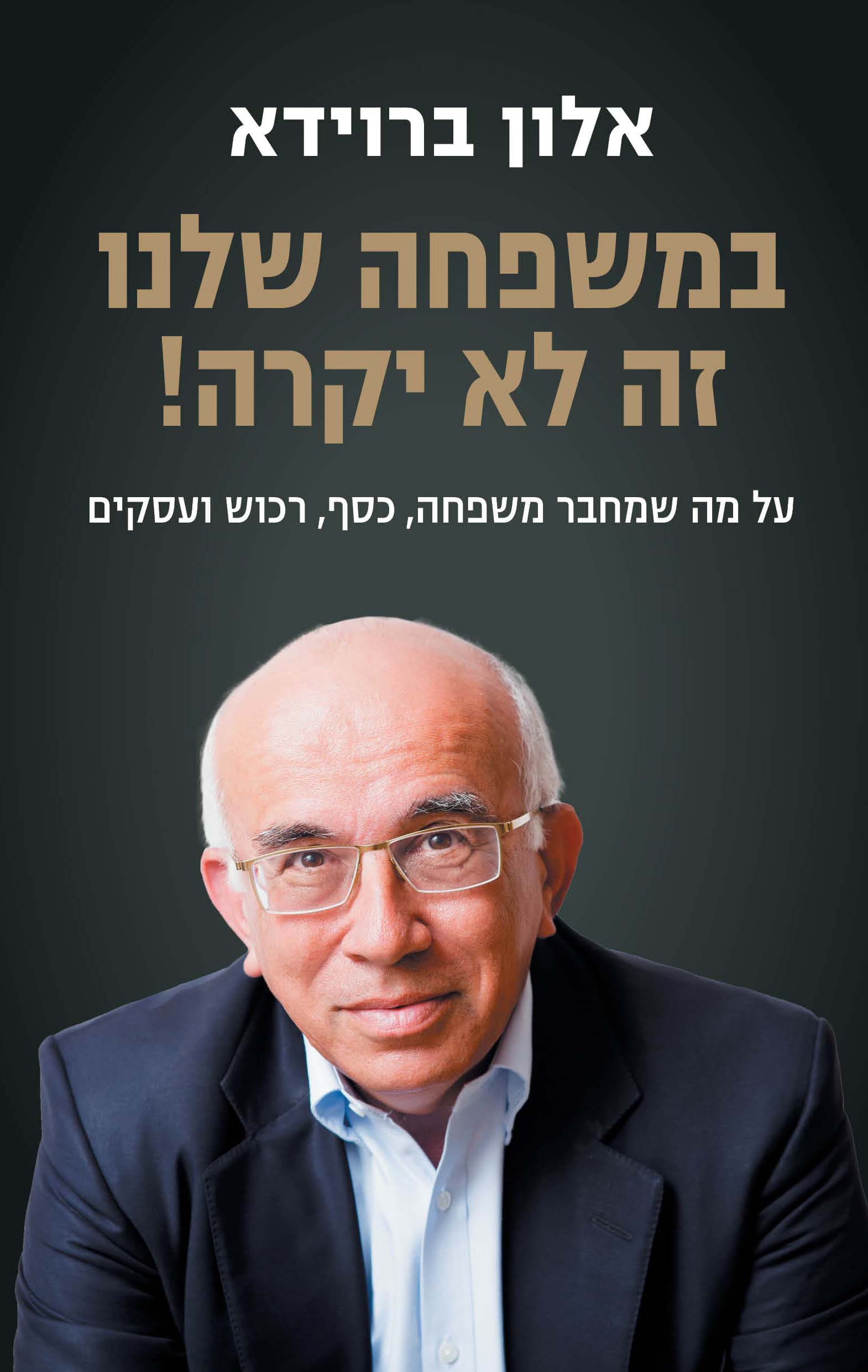 במשפחה שלנו זה לא יקרה! : על מה שמחבר משפחה, כסף, רכוש ועסקים
