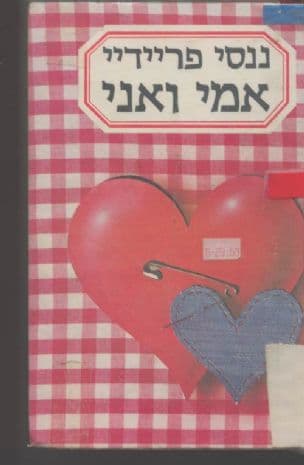 אמי ואני : הבת מחפשת את זהותה