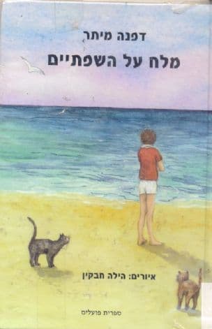 מלח על השפתיים