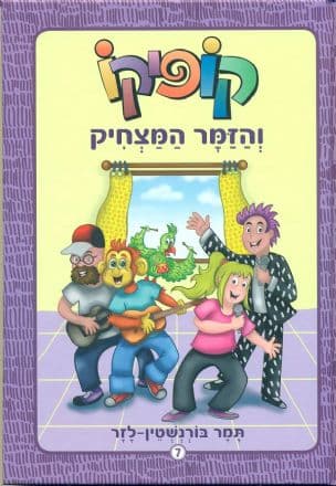 קופיקו והזמר המצחיק