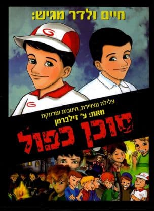 סוכן כפול : עלילה מצויירת, חינוכית ומרתקת