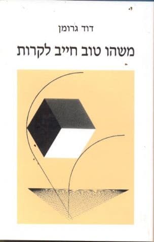 משהו טוב חייב לקרות : סיפורים 2007