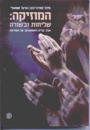 המוזיקה: שליחות ובשורה : אבני בנייה לאסתטיקה של המוזיקה