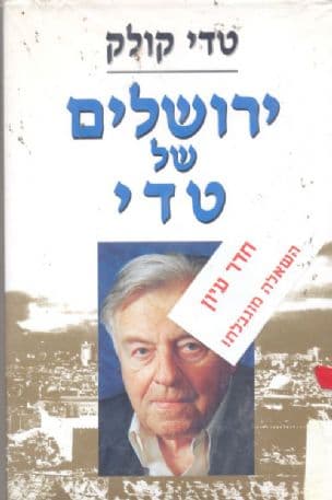 ירושלים של טדי