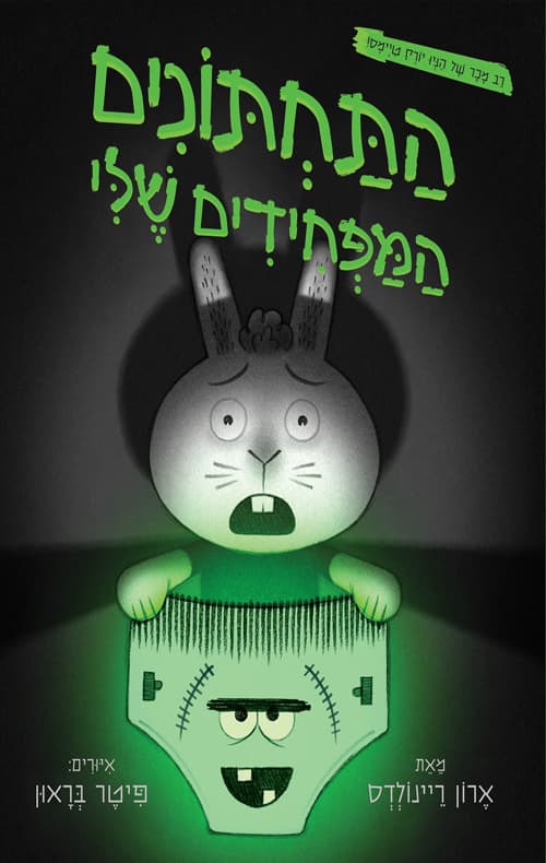 התחתונים המפחידים שלי