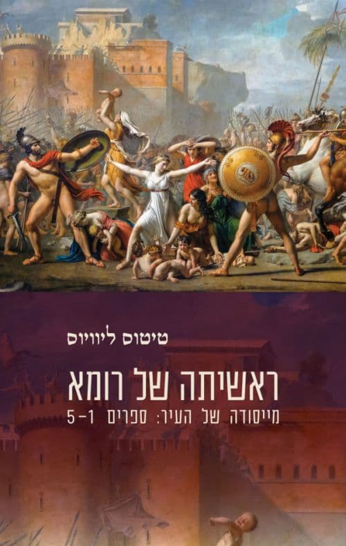 ראשיתה של רומא : מייסודה של העיר : ספרים 5-1