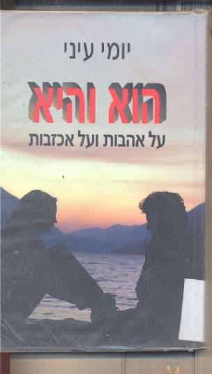 הוא והיא : על אהבות ואכזבות