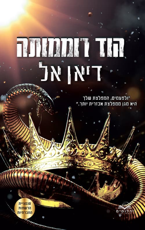 התנגדות 3 - הוד רוממותה