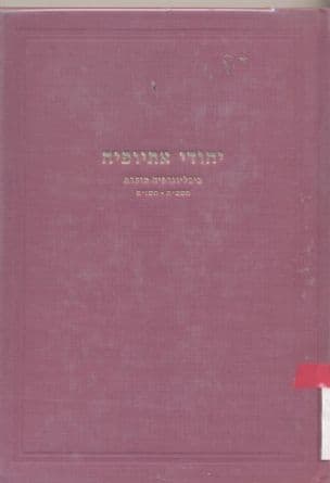 יהודי אתיופיה : ביבליוגרפיה מוערת : תשמ"ח - תשנ"ח בעריכת הגר סלמון וסטיבן קפלן
